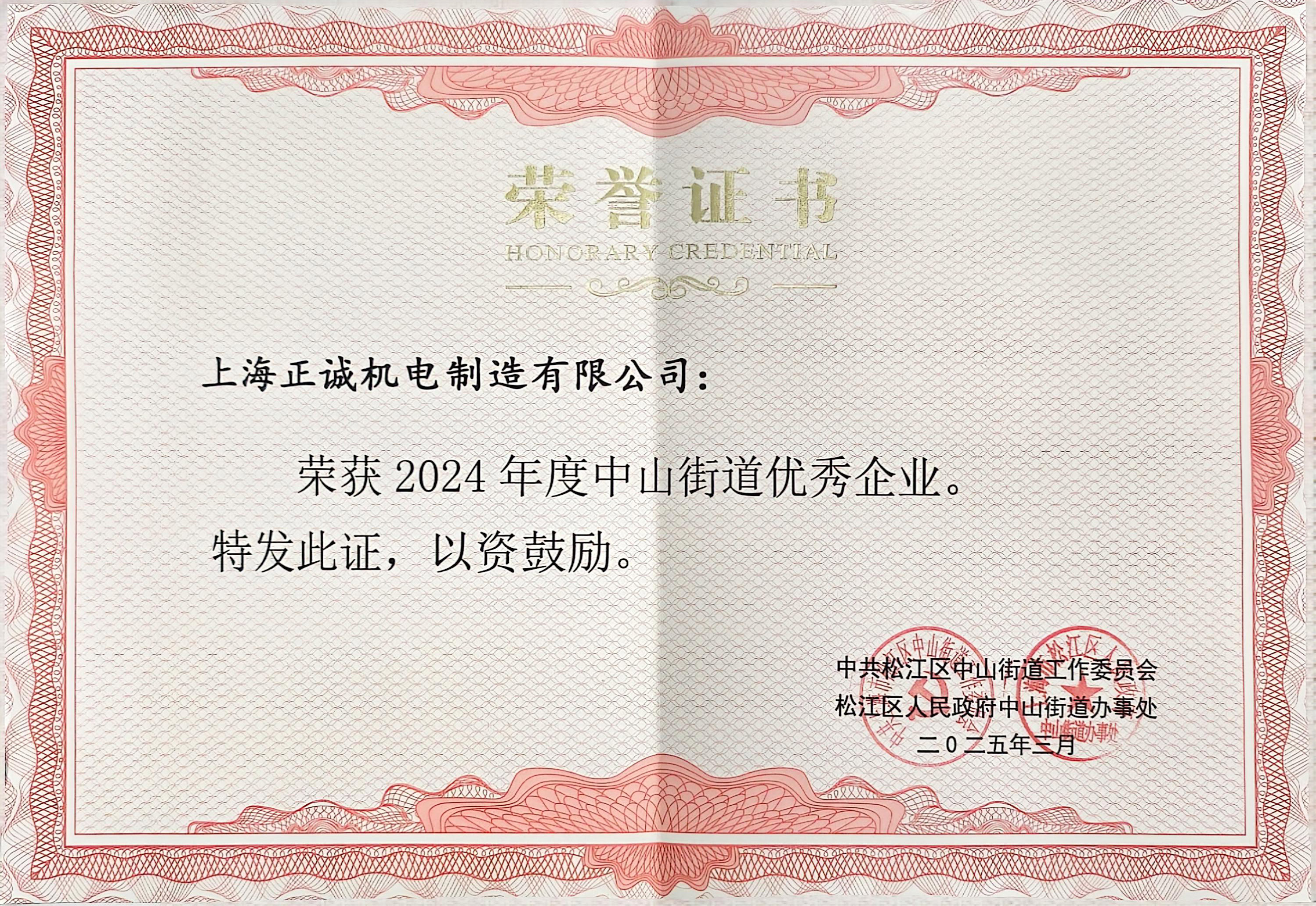 上海正誠榮膺“2024年度中山街道優(yōu)秀企業(yè)